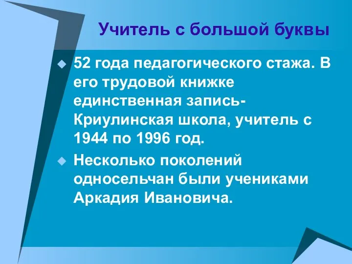 Учитель с большой буквы 52 года педагогического стажа. В его трудовой