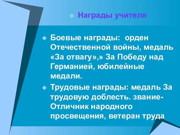 Награды учителя Боевые награды: орден Отечественной войны, медаль «За отвагу»,» За