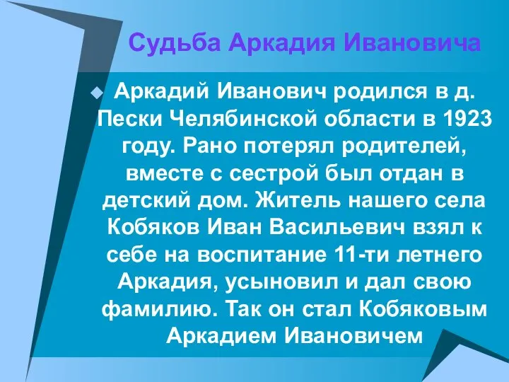 Судьба Аркадия Ивановича Аркадий Иванович родился в д. Пески Челябинской области