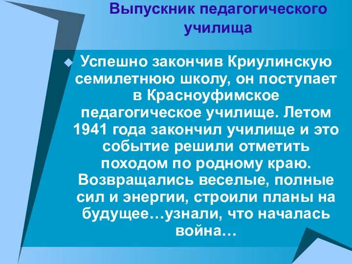 Выпускник педагогического училища Успешно закончив Криулинскую семилетнюю школу, он поступает в