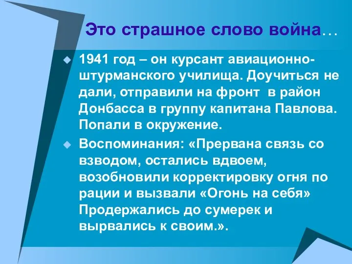 Это страшное слово война… 1941 год – он курсант авиационно- штурманского