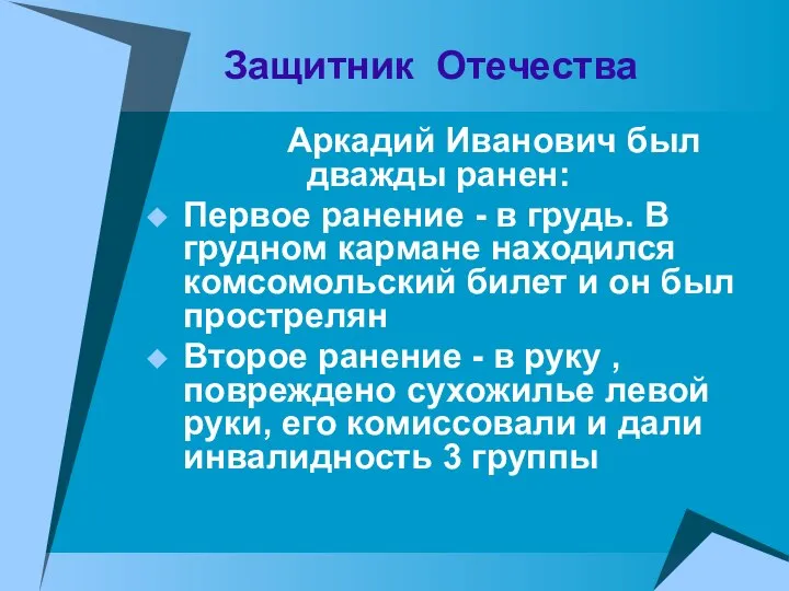 Защитник Отечества Аркадий Иванович был дважды ранен: Первое ранение - в