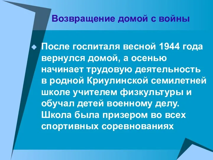 Возвращение домой с войны После госпиталя весной 1944 года вернулся домой,