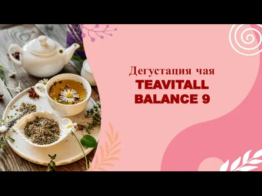 Дегустация чая TEAVITALL BALANCE 9