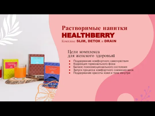 Растворимые напитки HEALTHBERRY Комплекс SLIM, DETOX и DRAIN Цели комплекса для