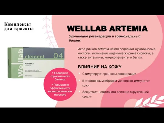 Икра рачков Artemia salina содержит нуклеиновые кислоты, полиненасыщенные жирные кислоты, а