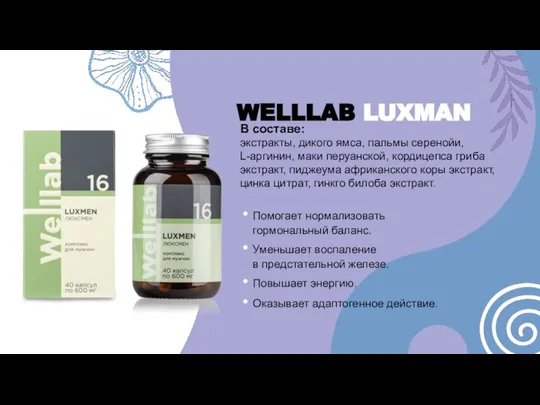 WELLLAB LUXMAN В составе: экстракты, дикого ямса, пальмы серенойи, L-аргинин, маки