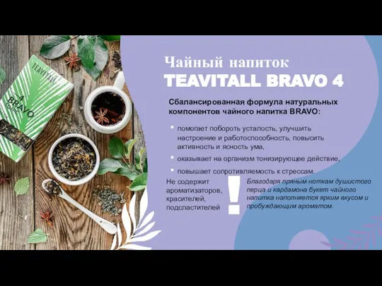 Чайный напиток TEAVITALL BRAVO 4 Сбалансированная формула натуральных компонентов чайного напитка