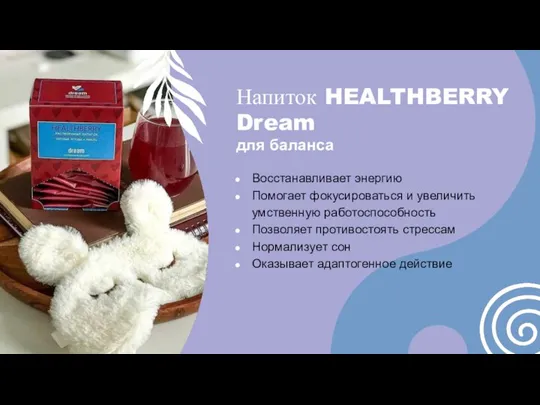 Напиток HEALTHBERRY Dream для баланса Восстанавливает энергию Помогает фокусироваться и увеличить