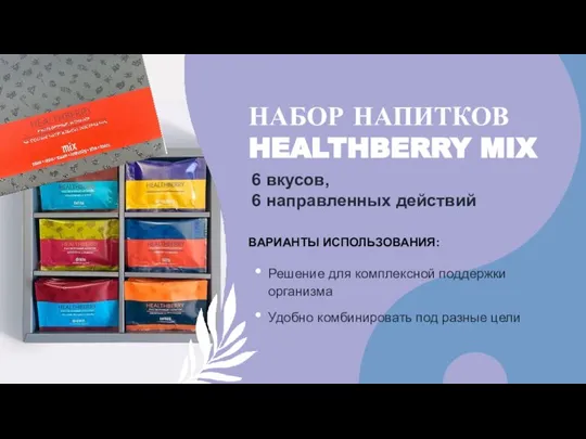 НАБОР НАПИТКОВ HEALTHBERRY MIX Решение для комплексной поддержки организма Удобно комбинировать