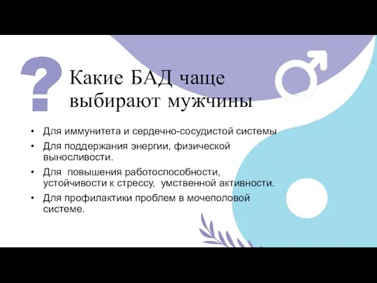 Какие БАД чаще выбирают мужчины Для иммунитета и сердечно-сосудистой системы Для