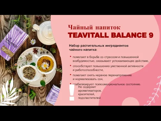 Чайный напиток TEAVITALL BALANCE 9 Набор растительных ингредиентов чайного напитка: помогают