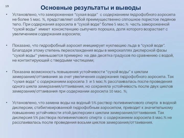 Основные результаты и выводы Установлено, что замороженная “сухая вода” с содержанием