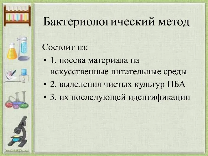 Бактериологический метод Состоит из: 1. посева материала на искусственные питательные среды