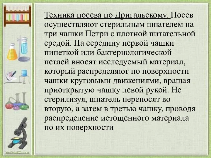 Техника посева по Дригальскому. Посев осуществляют стерильным шпателем на три чашки