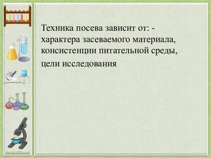 Техника посева зависит от: -характера засеваемого материала, консистенции питательной среды, цели исследования