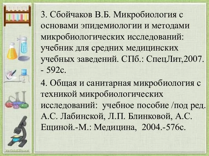 3. Сбойчаков В.Б. Микробиология с основами эпидемиологии и методами микробиологических исследований: