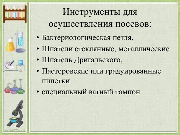 Инструменты для осуществления посевов: Бактериологическая петля, Шпатели стеклянные, металлические Шпатель Дригальского,