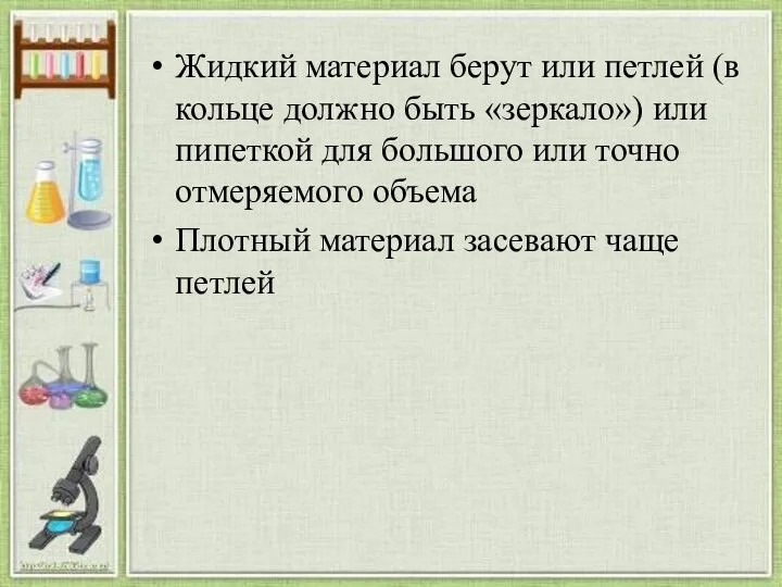 Жидкий материал берут или петлей (в кольце должно быть «зеркало») или