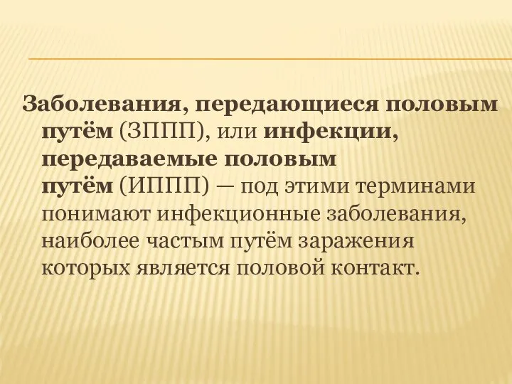 Заболевания, передающиеся половым путём (ЗППП), или инфекции, передаваемые половым путём (ИППП)