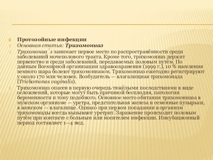 Протозойные инфекции Основная статья: Трихомониаз Трихомониа́з занимает первое место по распространённости