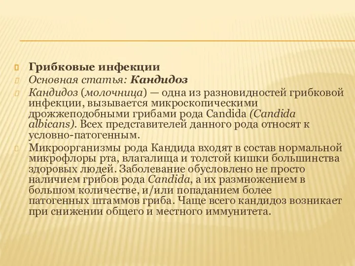 Грибковые инфекции Основная статья: Кандидоз Кандидоз (молочница) — одна из разновидностей