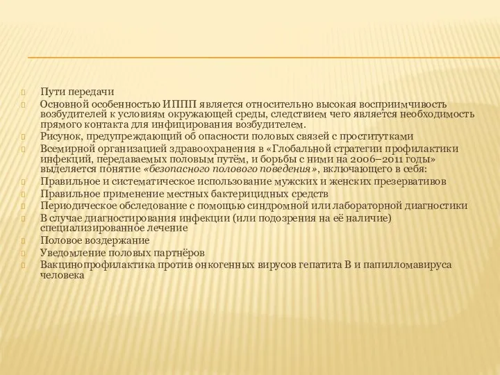 Пути передачи Основной особенностью ИППП является относительно высокая восприимчивость возбудителей к