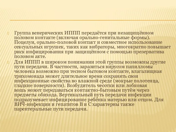 Группа венерических ИППП передаётся при незащищённом половом контакте (включая орально-генитальные формы).