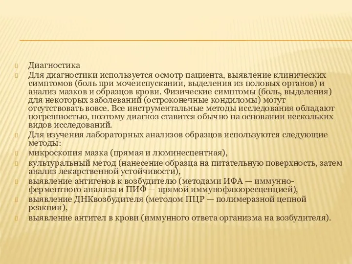 Диагностика Для диагностики используется осмотр пациента, выявление клинических симптомов (боль при