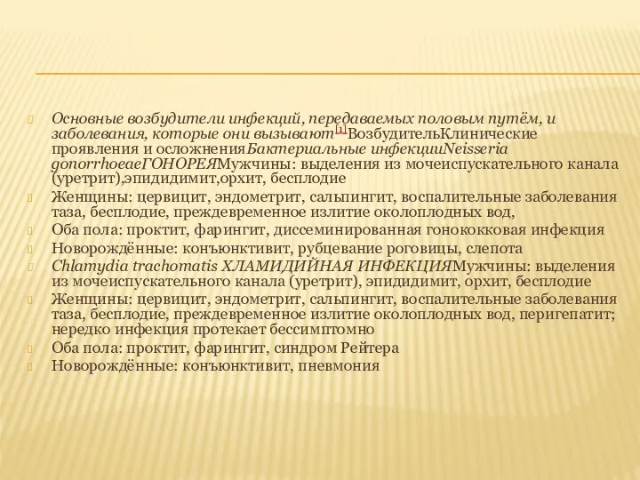 Основные возбудители инфекций, передаваемых половым путём, и заболевания, которые они вызывают[1]ВозбудительКлинические