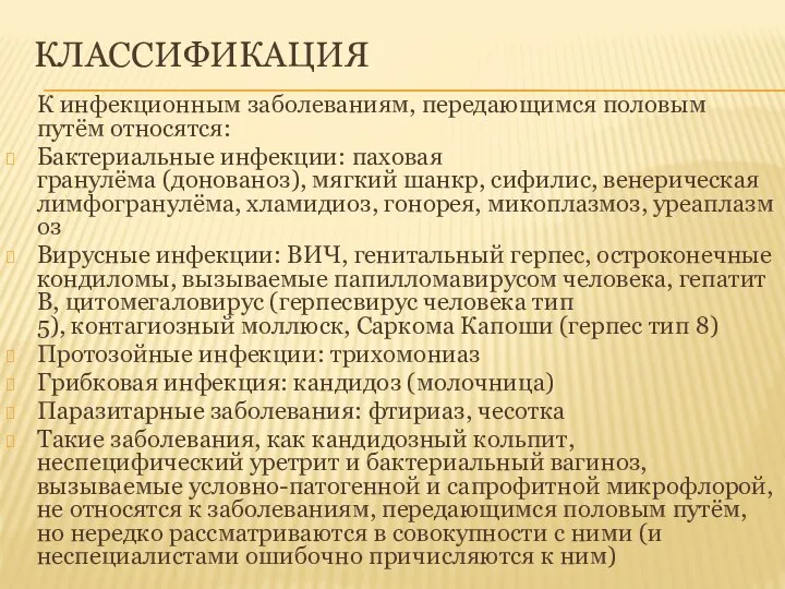 КЛАССИФИКАЦИЯ К инфекционным заболеваниям, передающимся половым путём относятся: Бактериальные инфекции: паховая