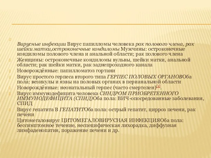 Вирусные инфекции Вирус папилломы человека рак полового члена, рак шейки матки,остроконечные