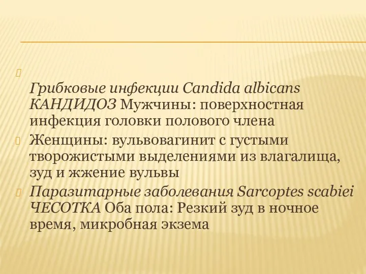 Грибковые инфекции Candida albicans КАНДИДОЗ Мужчины: поверхностная инфекция головки полового члена