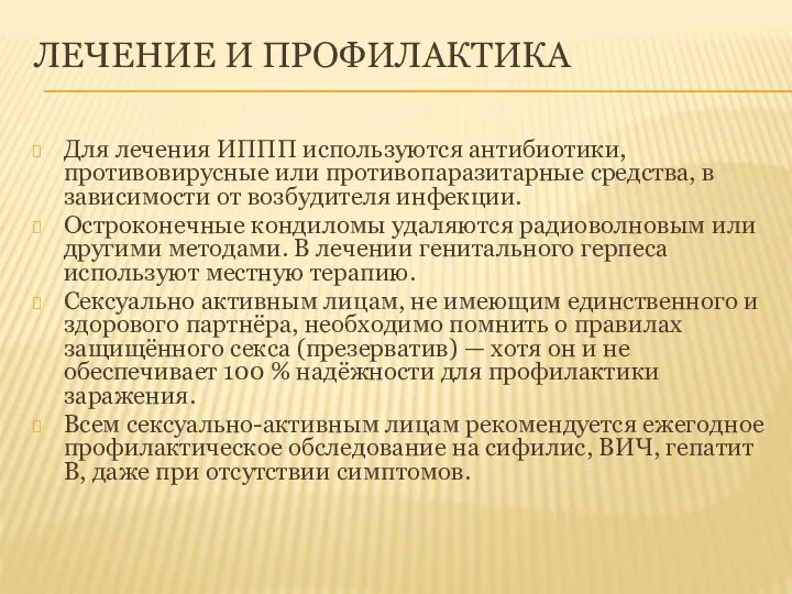 ЛЕЧЕНИЕ И ПРОФИЛАКТИКА Для лечения ИППП используются антибиотики, противовирусные или противопаразитарные