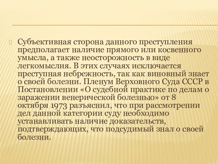 Субъективная сторона данного преступления предполагает наличие прямого или косвенного умысла, а