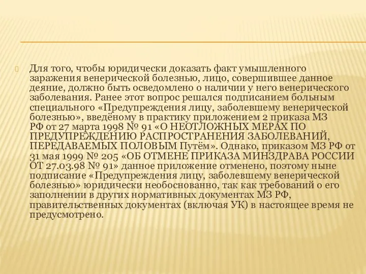 Для того, чтобы юридически доказать факт умышленного заражения венерической болезнью, лицо,