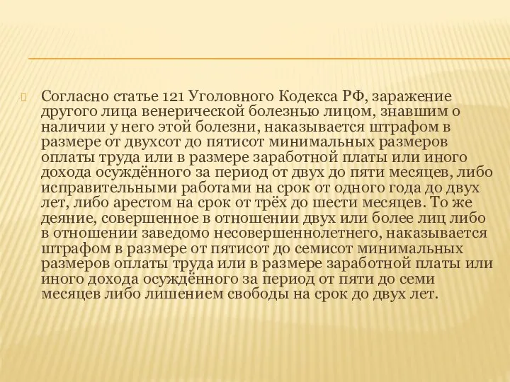 Согласно статье 121 Уголовного Кодекса РФ, заражение другого лица венерической болезнью