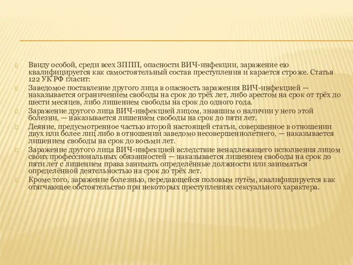 Ввиду особой, среди всех ЗППП, опасности ВИЧ-инфекции, заражение ею квалифицируется как