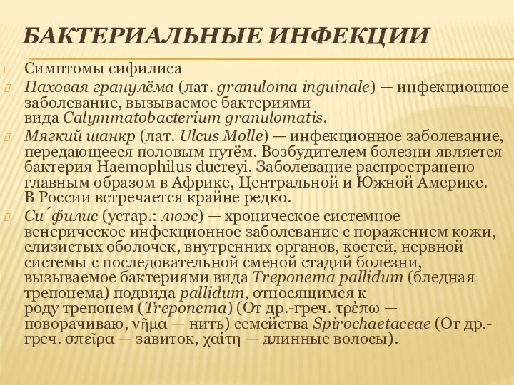 БАКТЕРИАЛЬНЫЕ ИНФЕКЦИИ Симптомы сифилиса Паховая гранулёма (лат. granuloma inguinale) — инфекционное