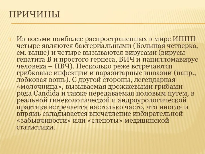 ПРИЧИНЫ Из восьми наиболее распространенных в мире ИППП четыре являются бактериальными