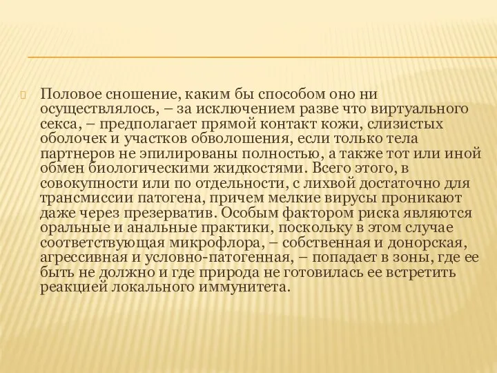 Половое сношение, каким бы способом оно ни осуществлялось, – за исключением