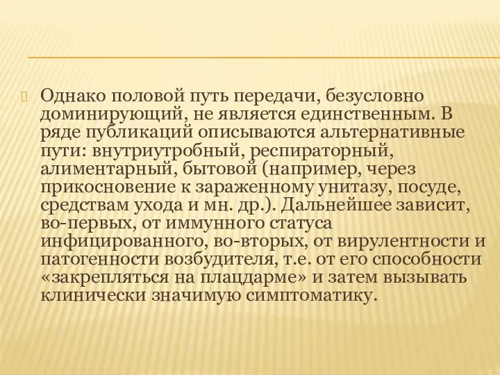 Однако половой путь передачи, безусловно доминирующий, не является единственным. В ряде