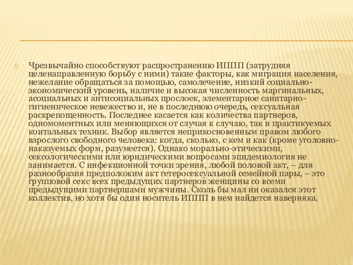 Чрезвычайно способствуют распространению ИППП (затрудняя целенаправленную борьбу с ними) такие факторы,