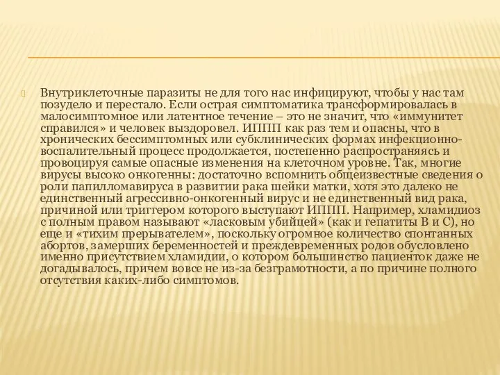 Внутриклеточные паразиты не для того нас инфицируют, чтобы у нас там