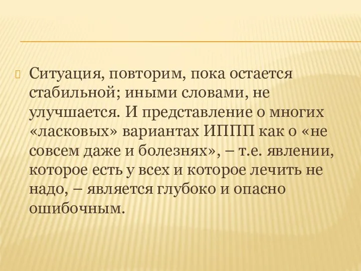 Ситуация, повторим, пока остается стабильной; иными словами, не улучшается. И представление