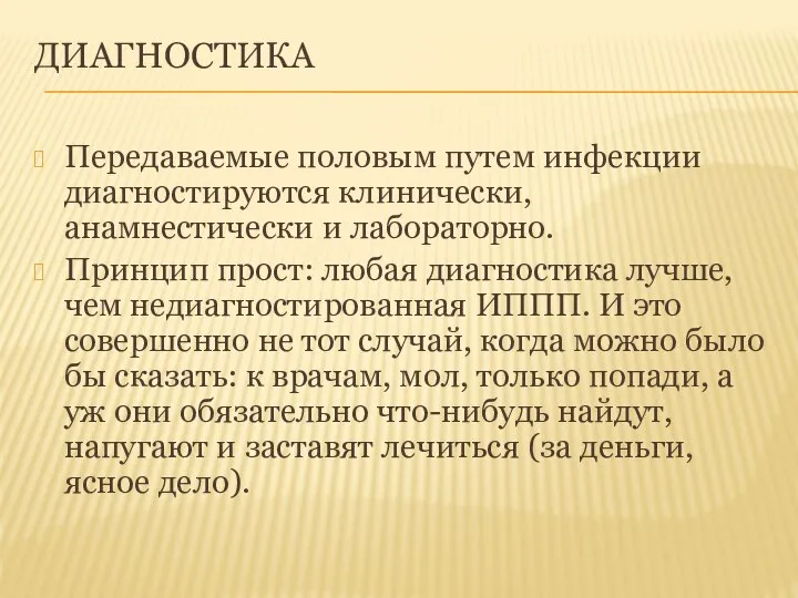 ДИАГНОСТИКА Передаваемые половым путем инфекции диагностируются клинически, анамнестически и лабораторно. Принцип