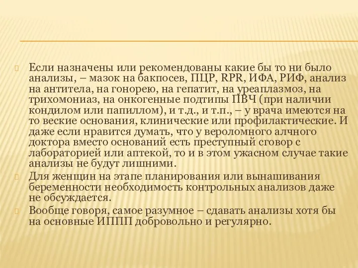 Если назначены или рекомендованы какие бы то ни было анализы, –