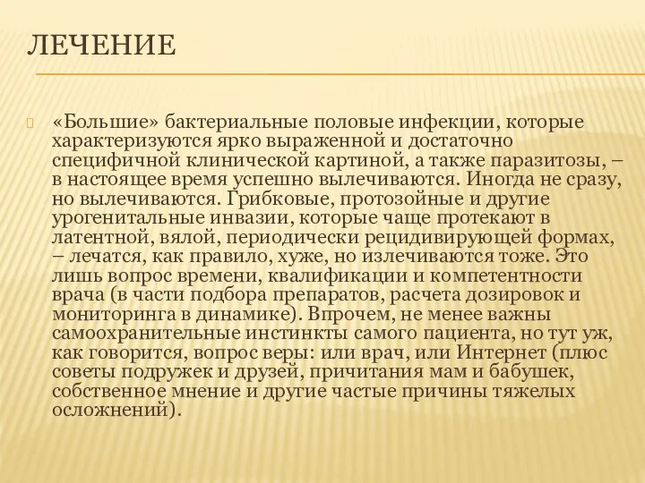 ЛЕЧЕНИЕ «Большие» бактериальные половые инфекции, которые характеризуются ярко выраженной и достаточно