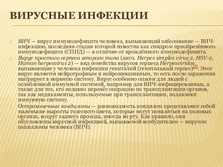 ВИРУСНЫЕ ИНФЕКЦИИ ВИЧ — вирус иммунодефицита человека, вызывающий заболевание — ВИЧ-инфекцию,