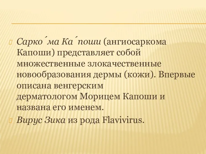 Сарко́ма Ка́поши (ангиосаркома Капоши) представляет собой множественные злокачественные новообразования дермы (кожи).